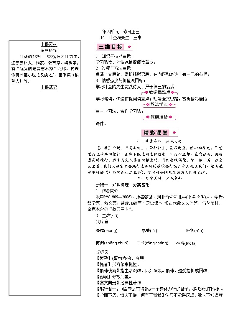 【教案】部编版语文七年级下册第4单元14　叶圣陶先生二三事01
