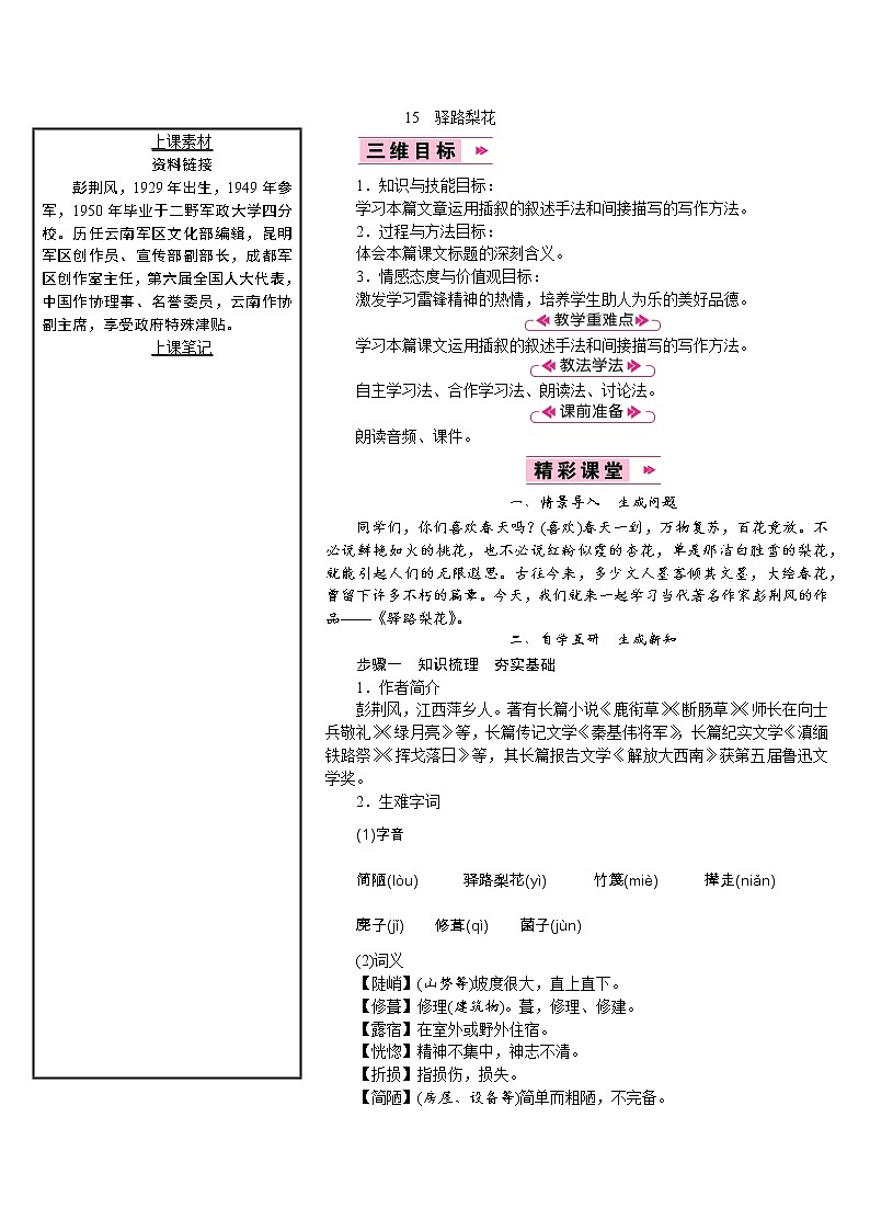 【教案】部编版语文七年级下册第4单元15　驿路梨花01