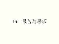 初中语文人教部编版七年级下册16*最苦与最乐教课内容ppt课件