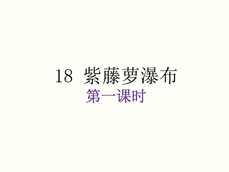 【教学课件】部编版语文七年级下册第5单元18 紫藤萝瀑布 第一课时01