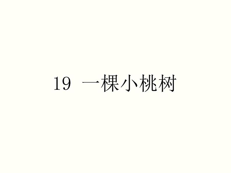 【教学课件】部编版语文七年级下册第5单元19.一棵小桃树第1页