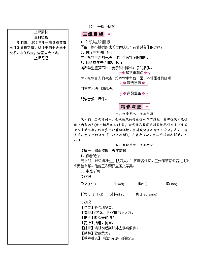 【教案】部编版语文七年级下册第5单元19　一棵小桃树01