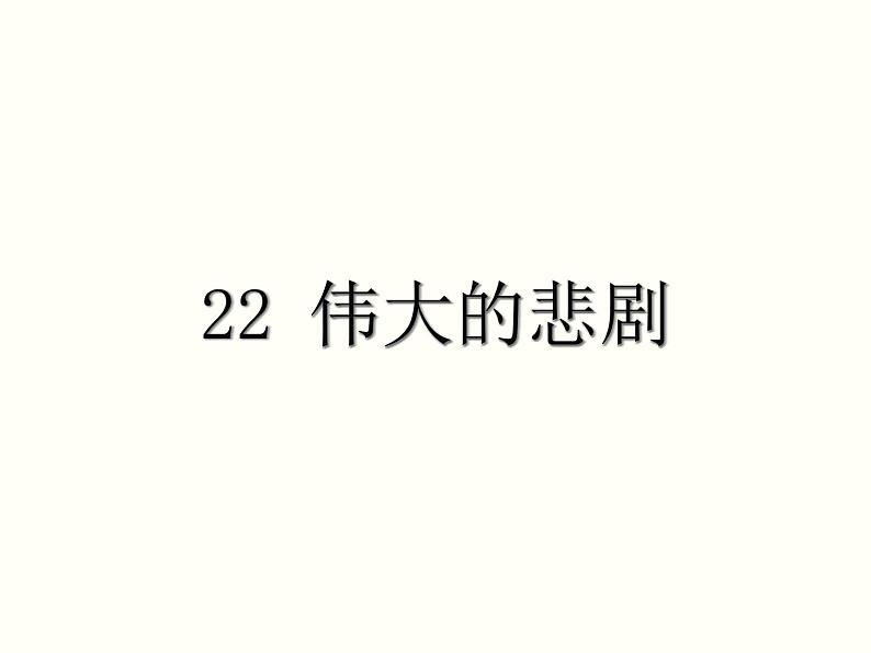 【教学课件】部编版语文七年级下册第6单元22.伟大的悲剧第1页