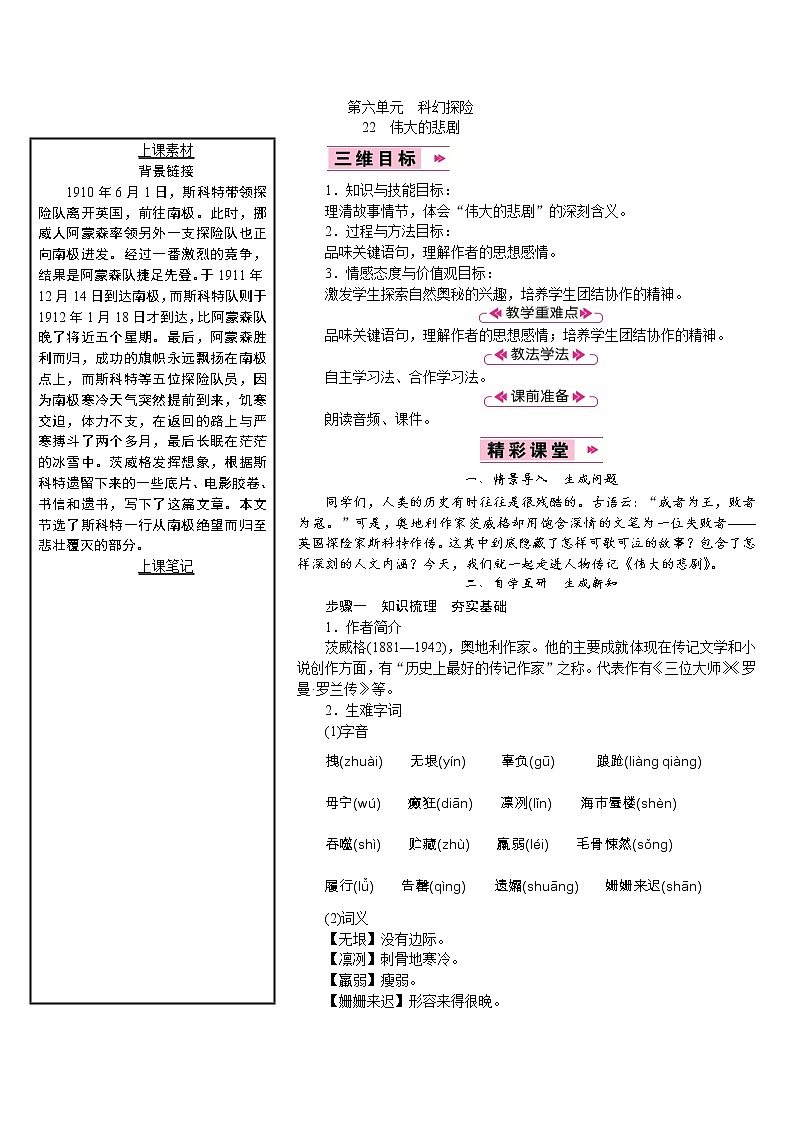【教案】部编版语文七年级下册第6单元22　伟大的悲剧01