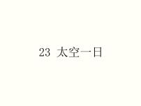 人教部编版七年级下册第六单元23 太空一日课堂教学课件ppt