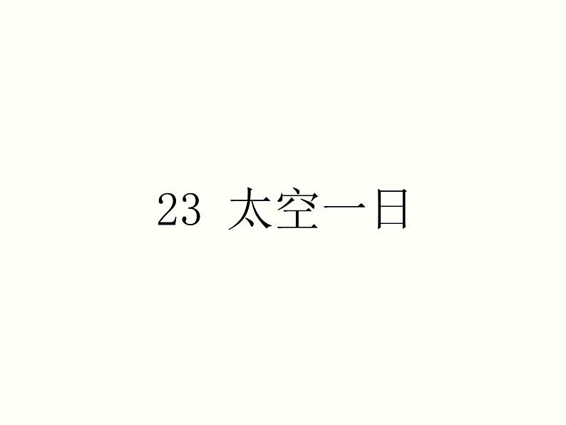 【教学课件】部编版语文七年级下册第6单元23.太空一日01