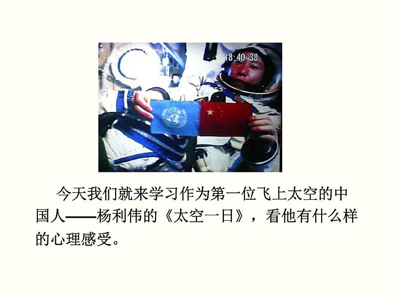 【教学课件】部编版语文七年级下册第6单元23.太空一日03