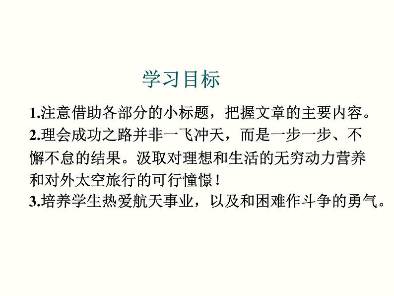 【教学课件】部编版语文七年级下册第6单元23.太空一日04