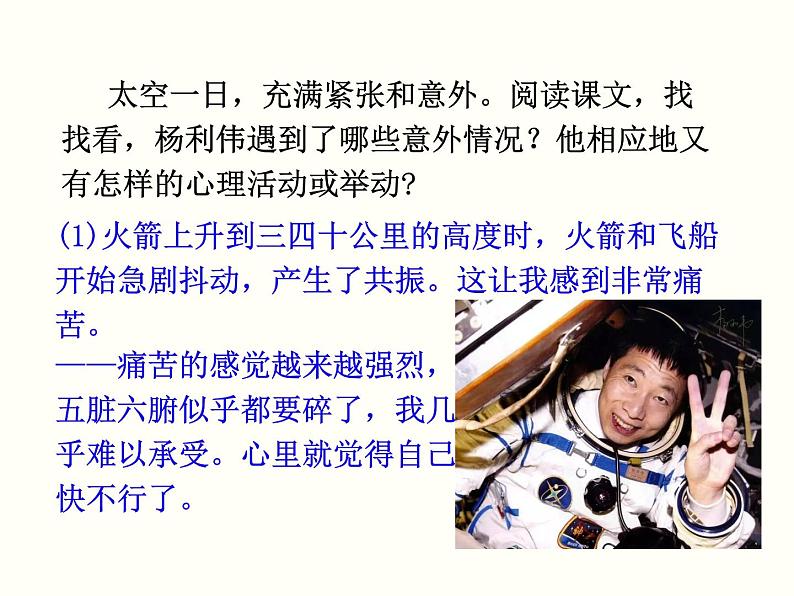 【教学课件】部编版语文七年级下册第6单元23.太空一日07