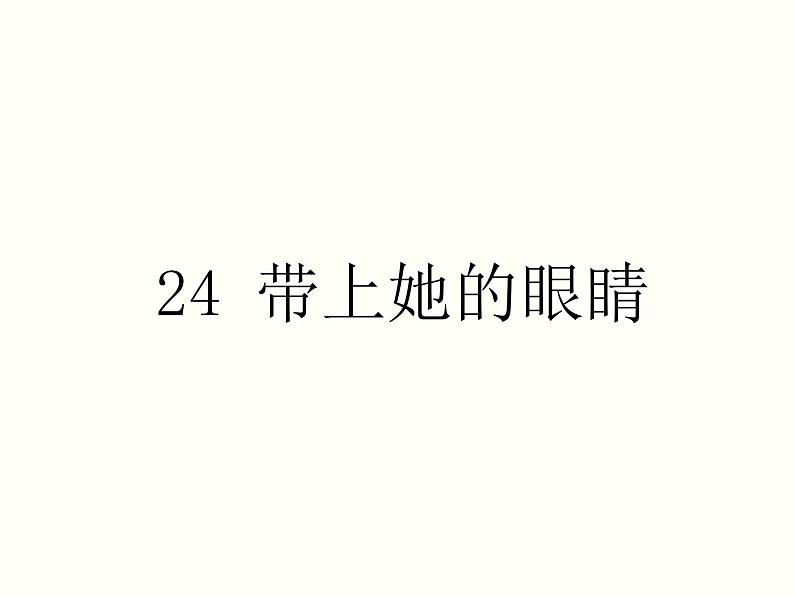 【教学课件】部编版语文七年级下册第6单元24.带上她的眼睛第1页