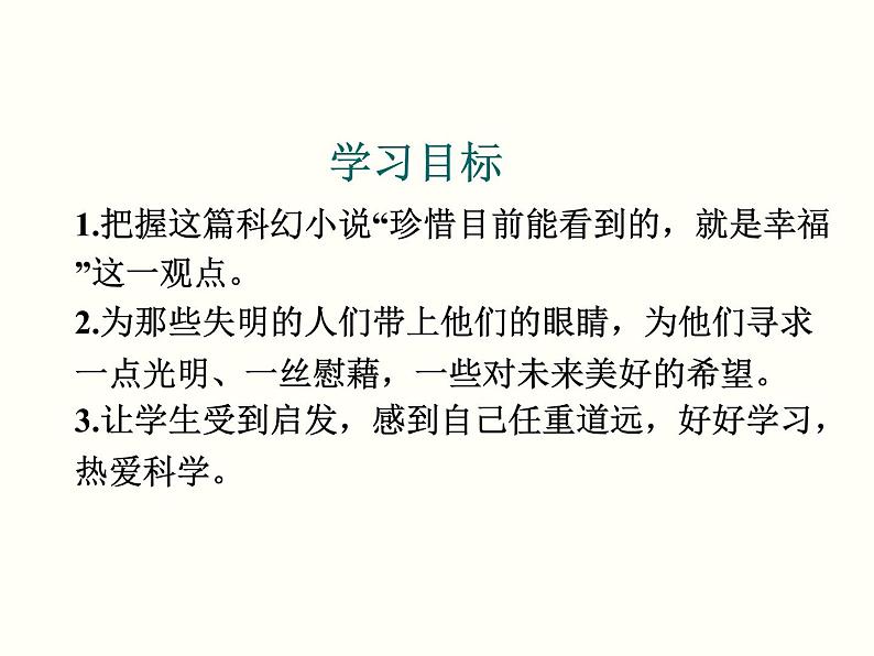 【教学课件】部编版语文七年级下册第6单元24.带上她的眼睛第3页