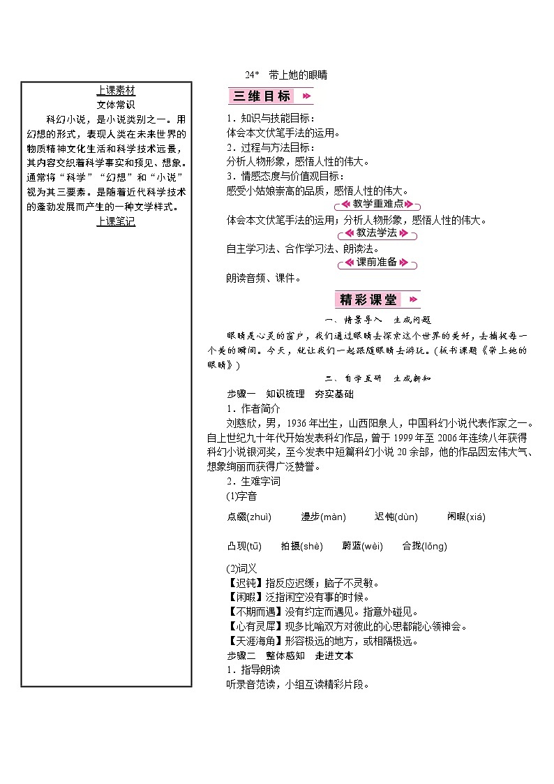 【教案】部编版语文七年级下册第6单元24　带上她的眼睛01