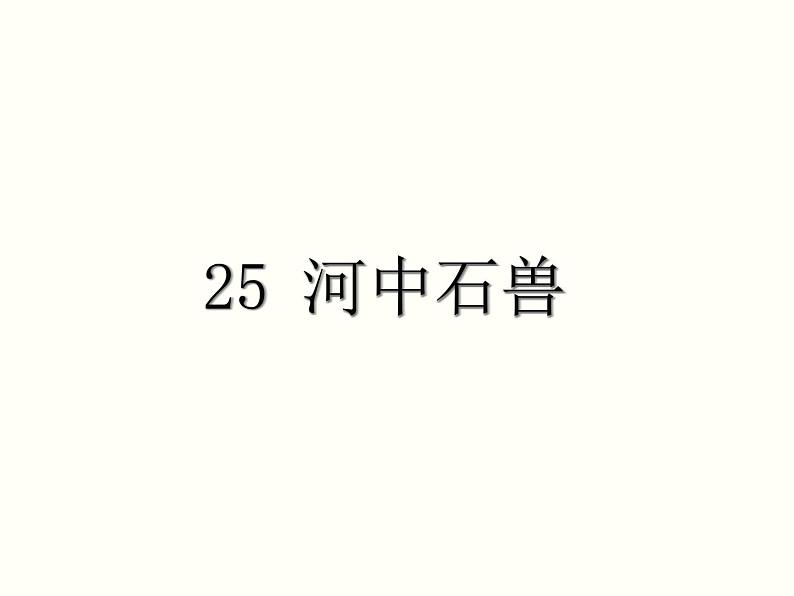 【教学课件】部编版语文七年级下册第6单元25.河中石兽01