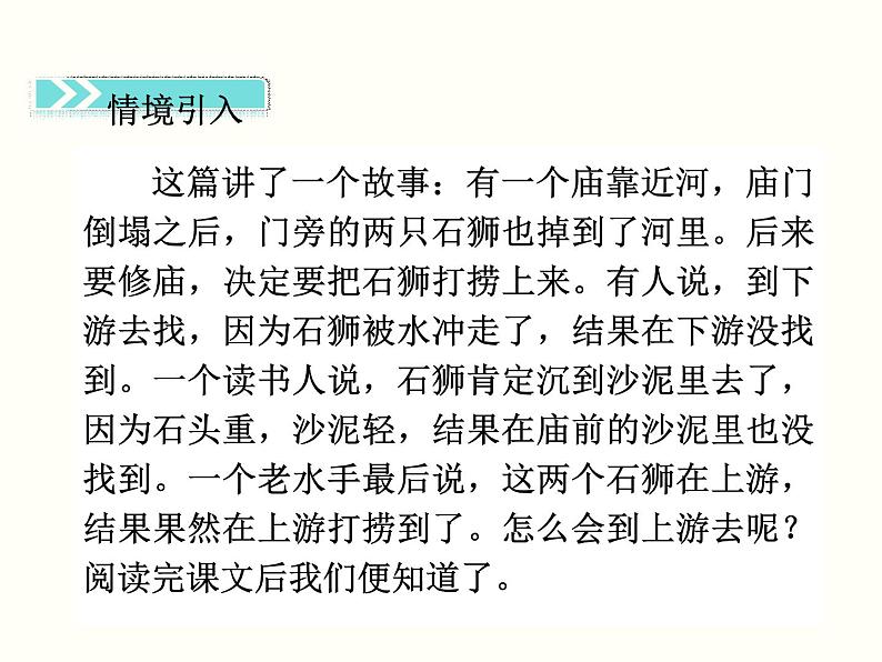 【教学课件】部编版语文七年级下册第6单元25.河中石兽02