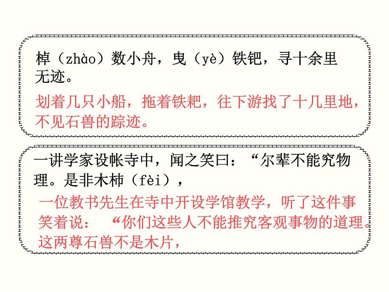 【教学课件】部编版语文七年级下册第6单元25.河中石兽05