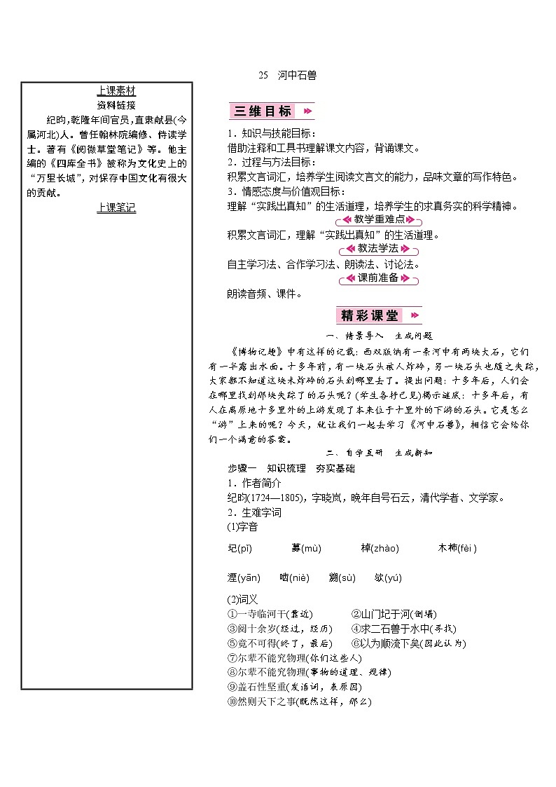 【教案】部编版语文七年级下册第6单元25　河中石兽01