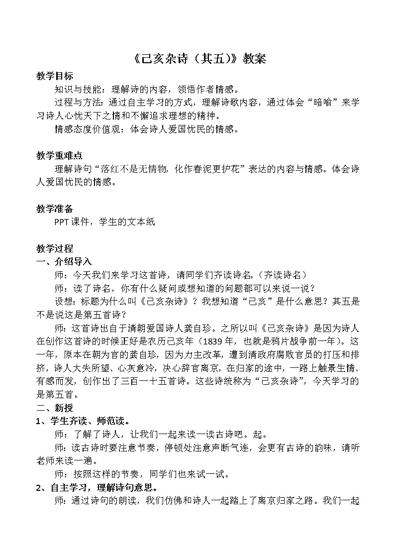 《己亥杂诗·其五》优课创新教学设计01
