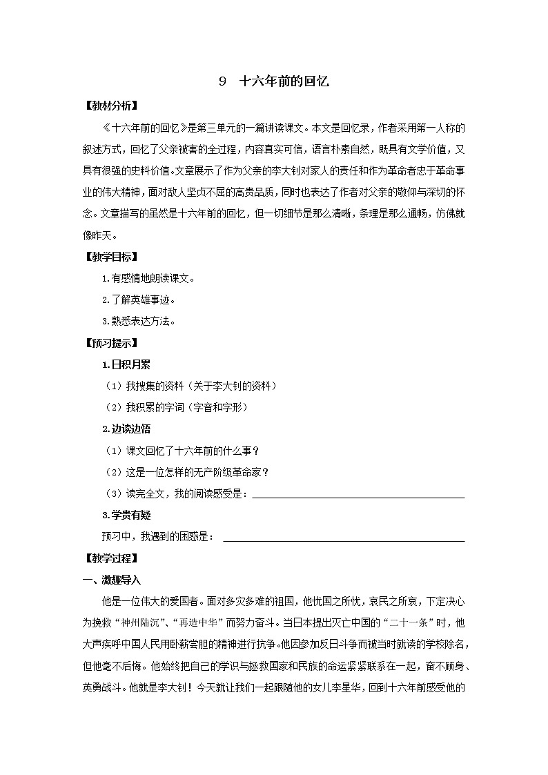 《十六年前的回忆》优化创新教学设计01