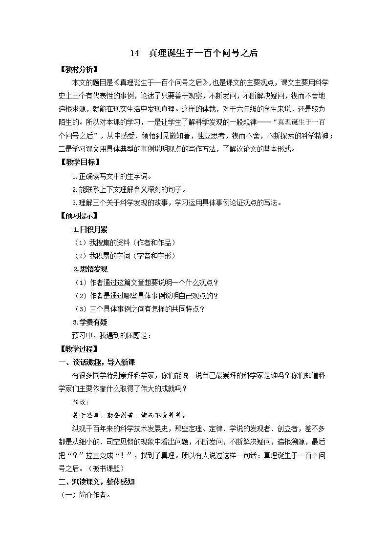 《真理诞生于一百个问号之后》优化创新教学设计01