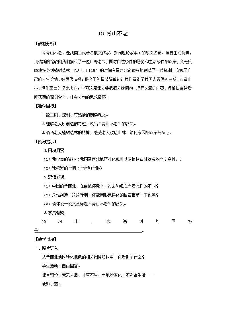 《青山不老》优化创新教学设计01