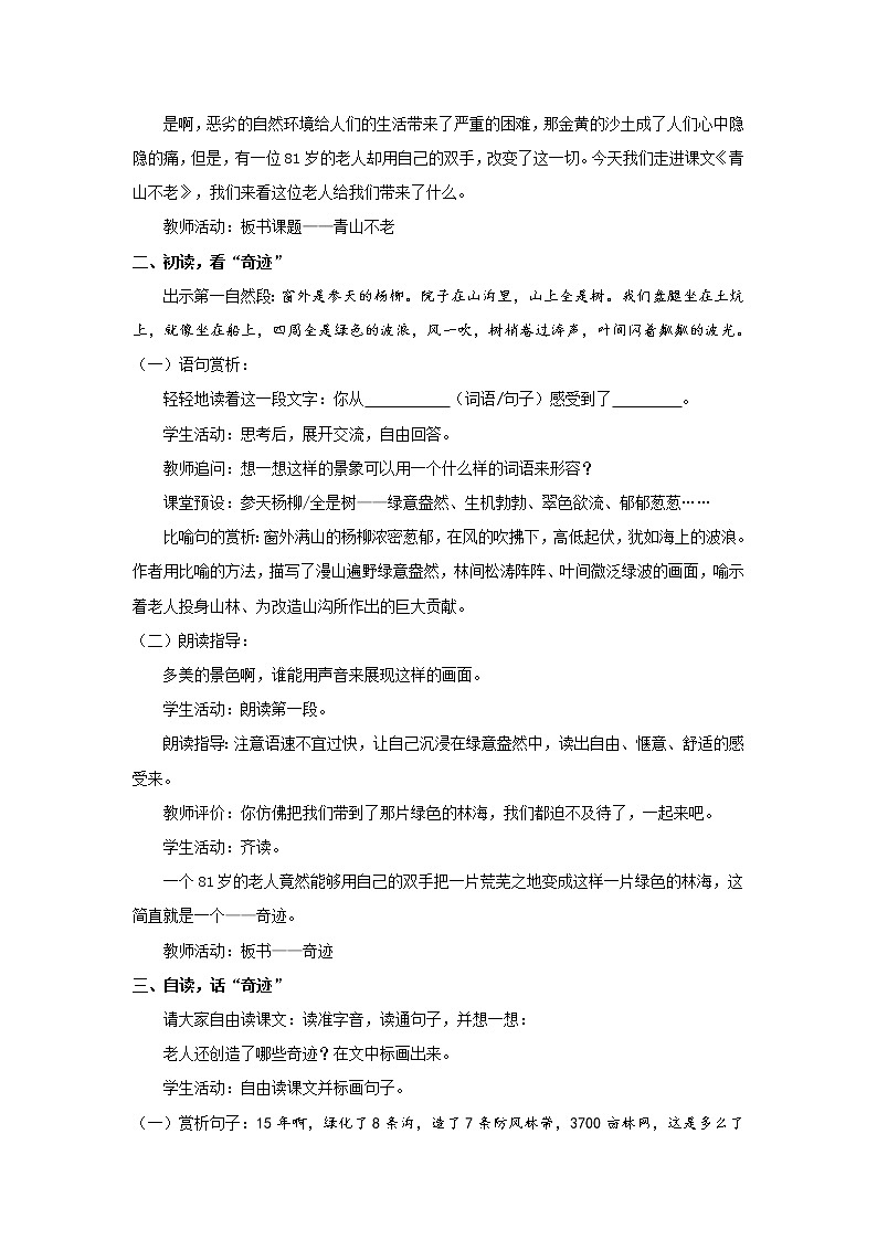 《青山不老》优化创新教学设计02