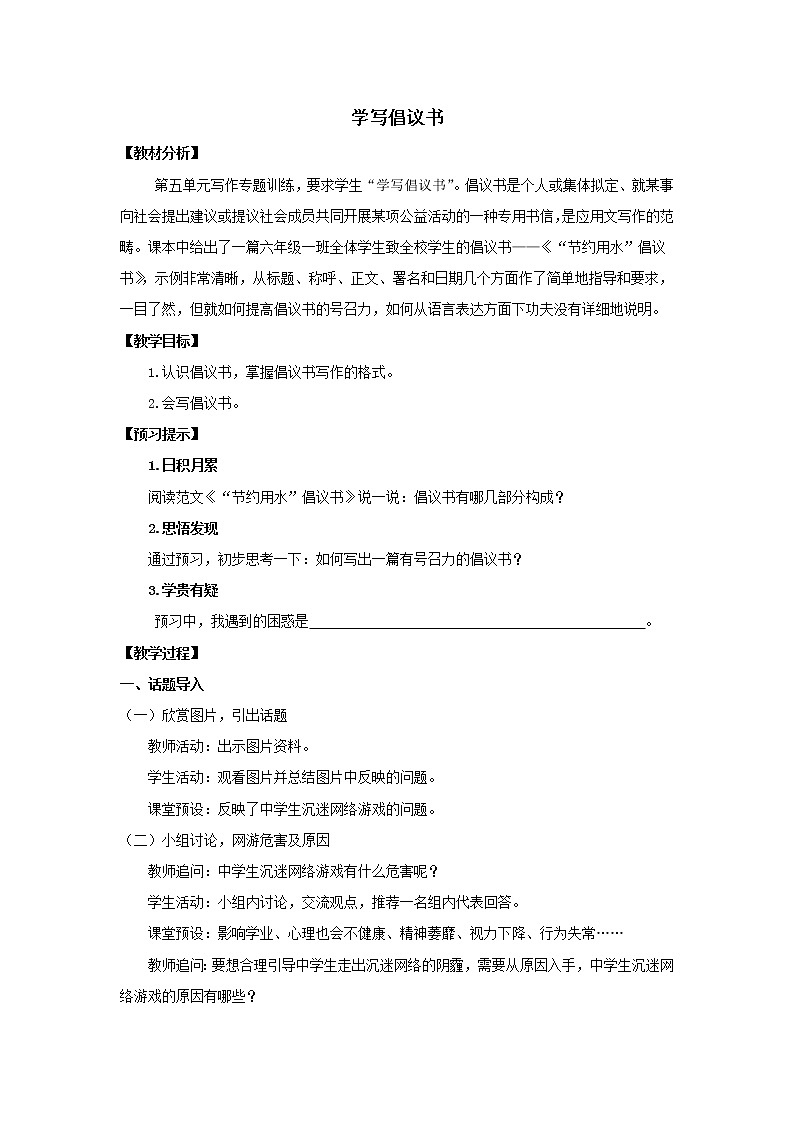 写作：学写倡议书优化创新教学设计01