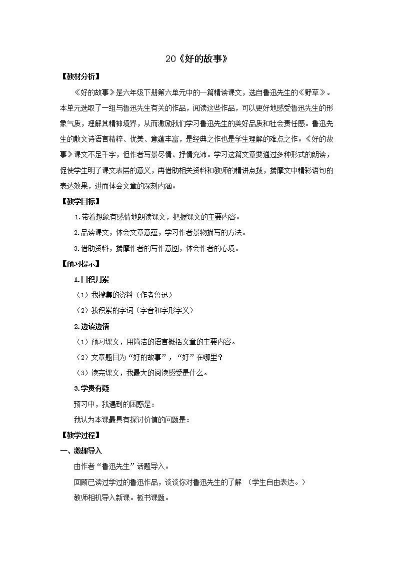 《好的故事》优化创新教学设计01