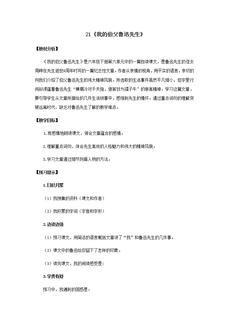 《我的伯父鲁迅先生》优化创新教学设计01