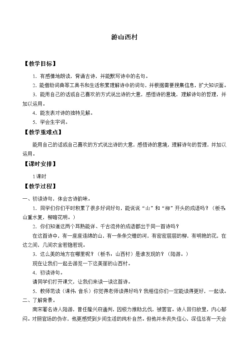 《游山西村》优课教学设计第1页