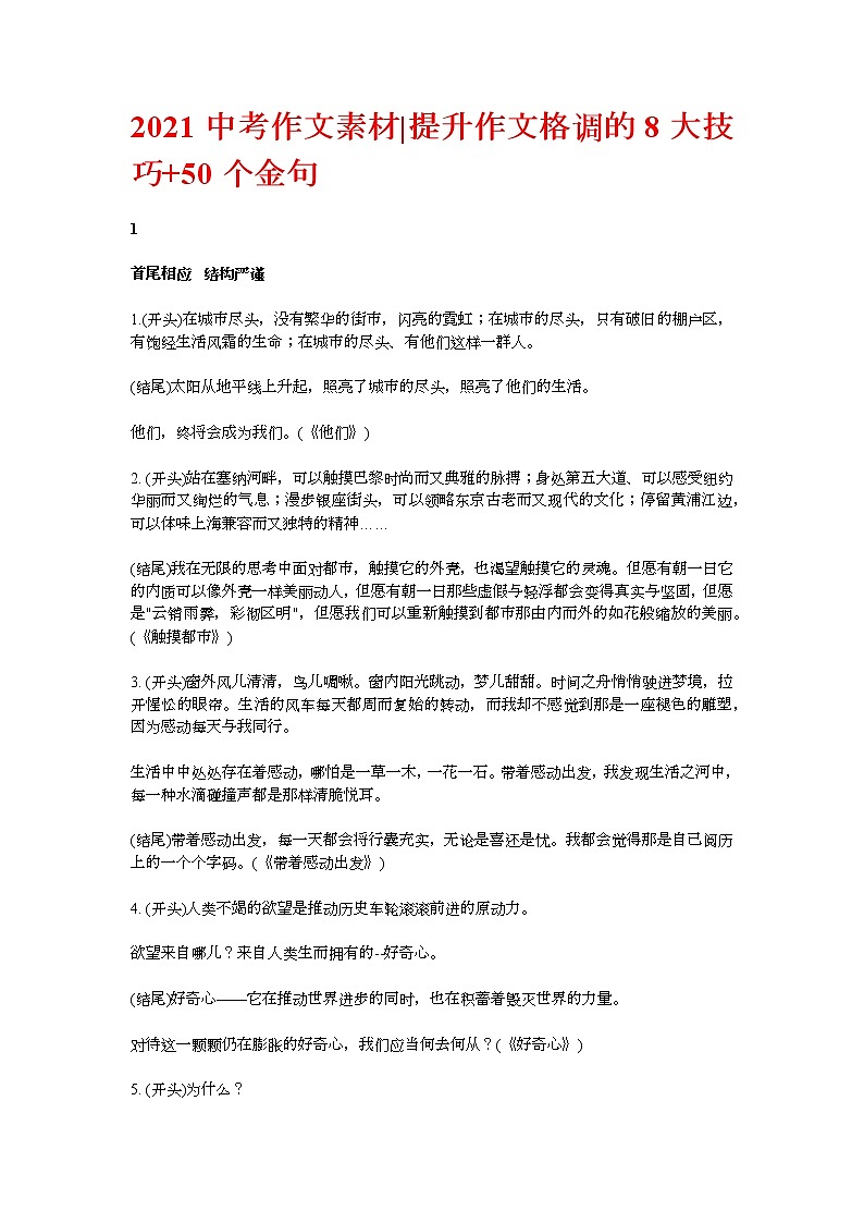 2021年中考语文作文素材：提升作文格调的8大技巧 50个金句 学案01