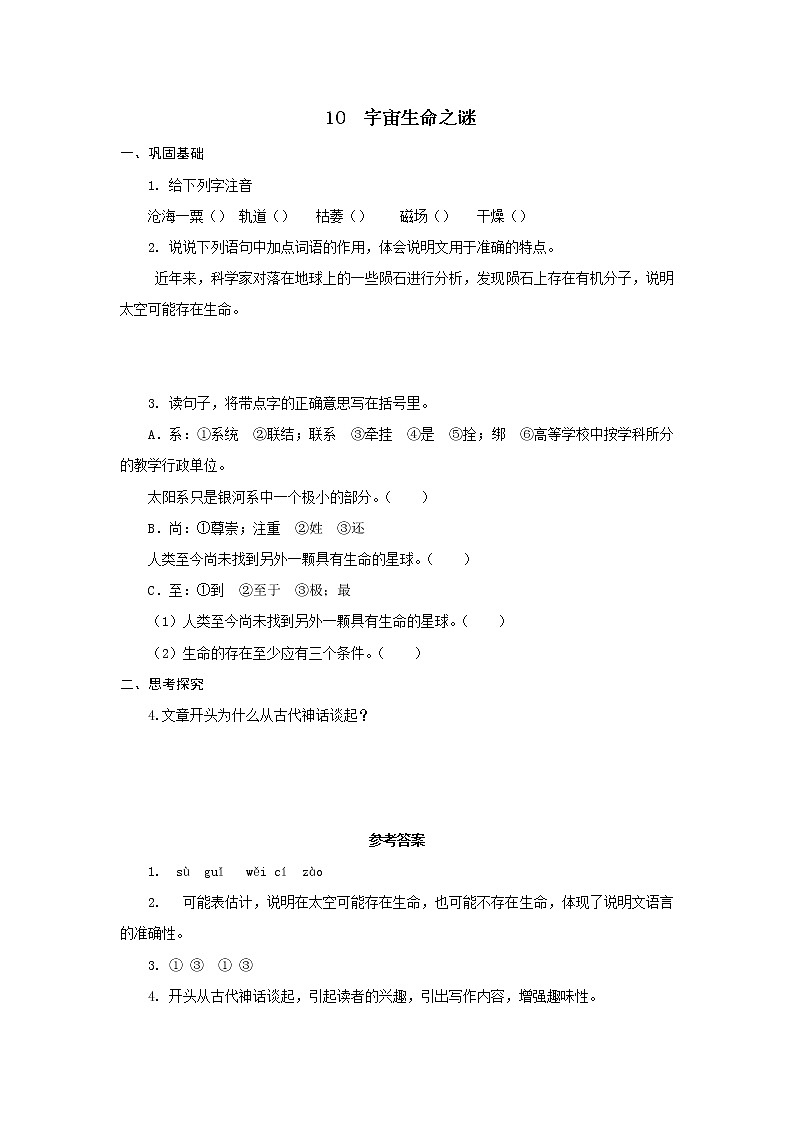 《宇宙生命之谜》分层作业 练习01