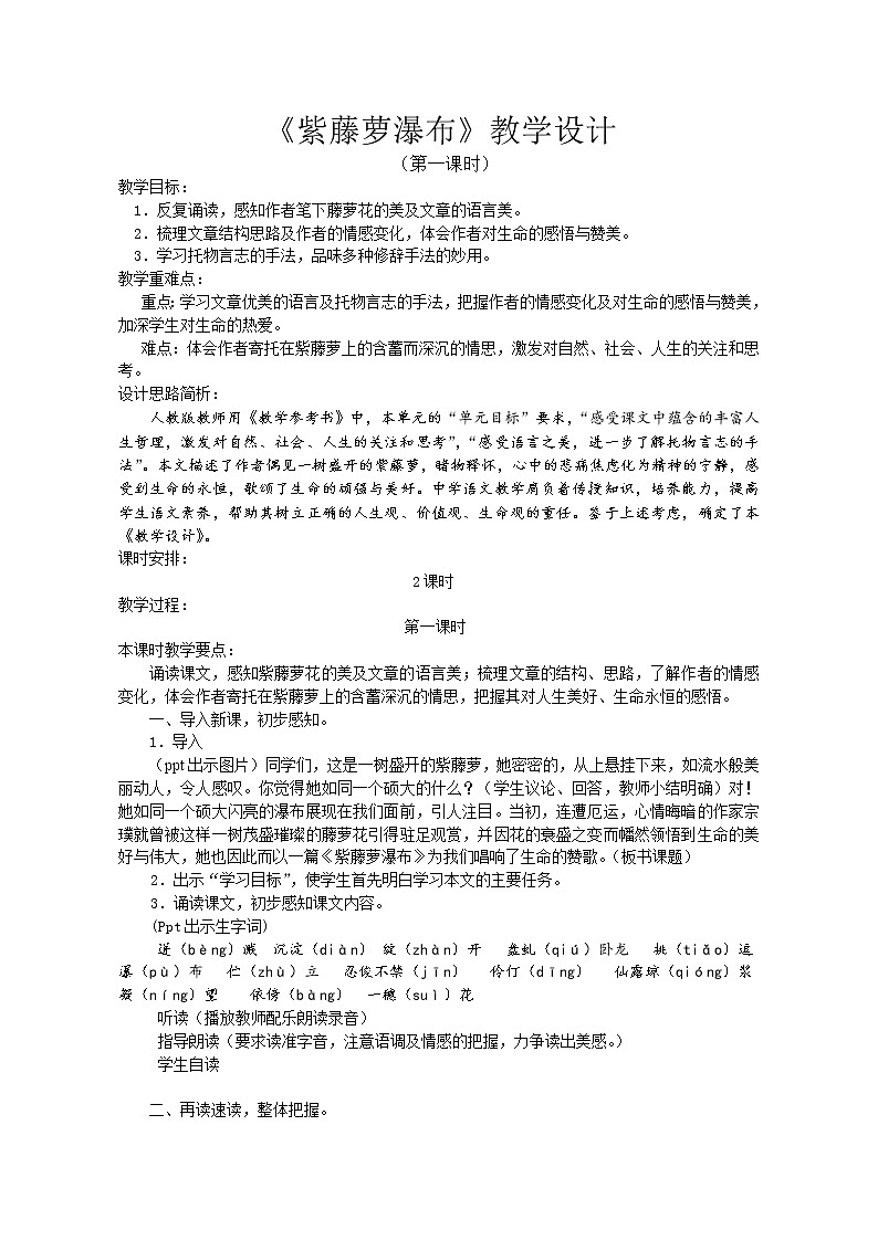 《紫藤萝瀑布》创新教案设计第1页