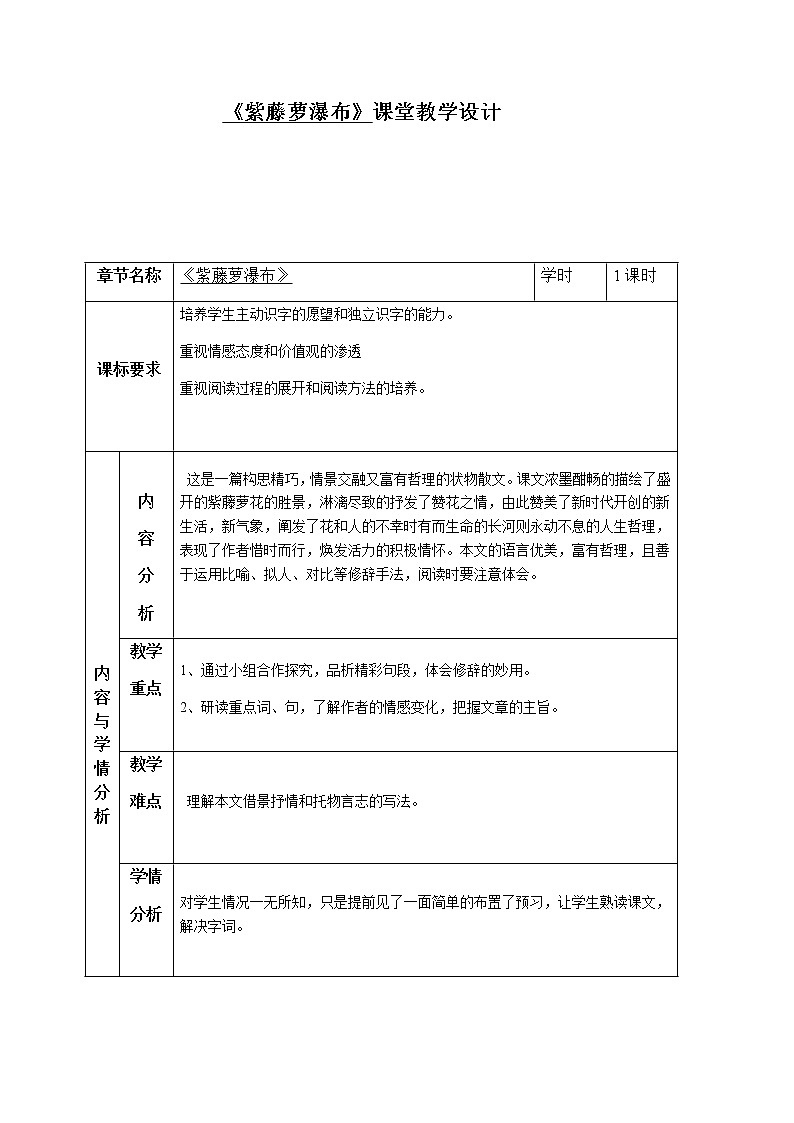 《紫藤萝瀑布》创新优课教学设计第1页