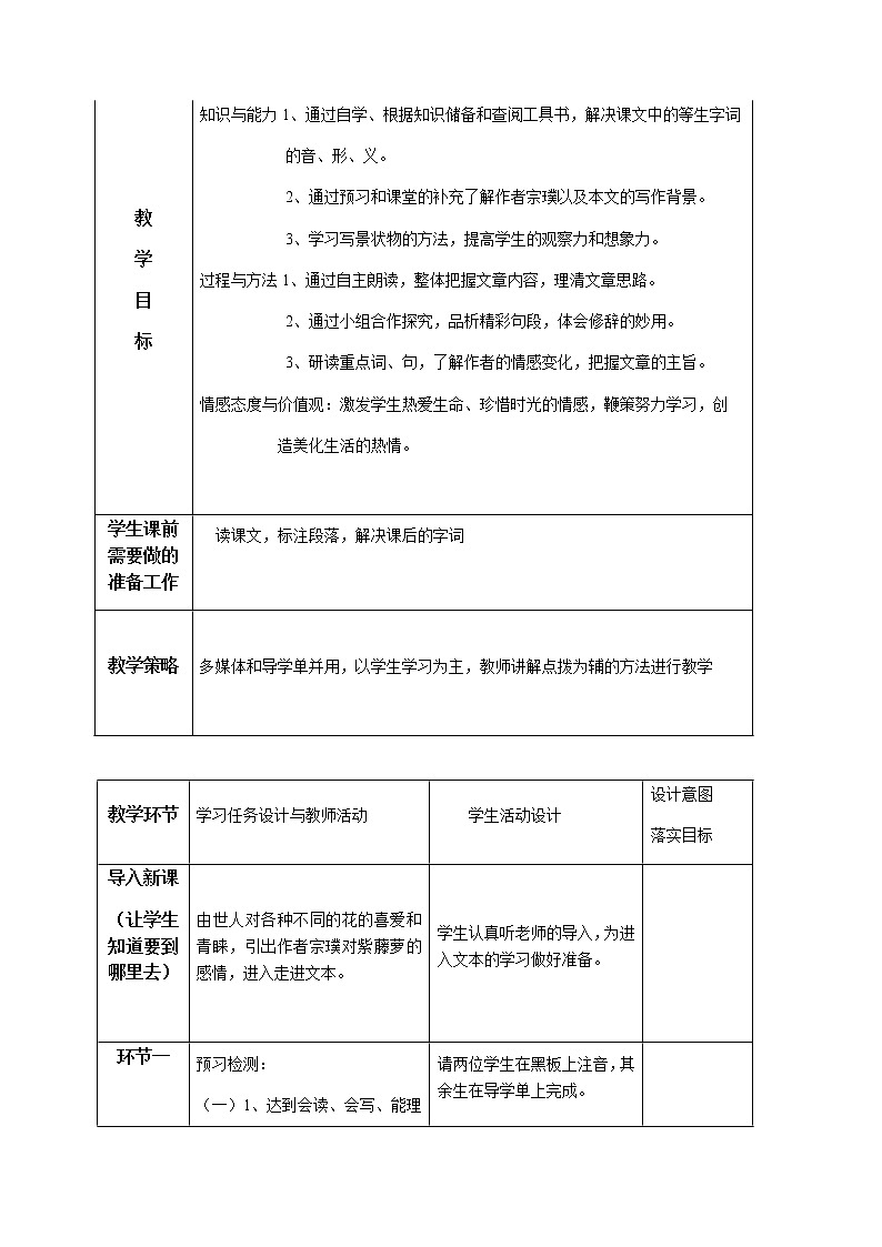 《紫藤萝瀑布》创新优课教学设计第2页