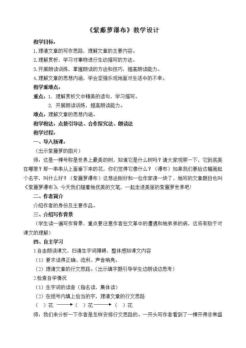《紫藤萝瀑布》教学创新设计第1页