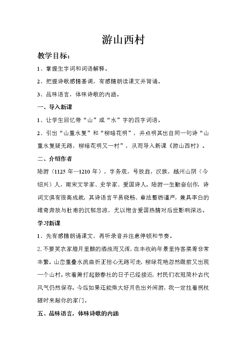 《游山西村》优课创新教学设计第1页