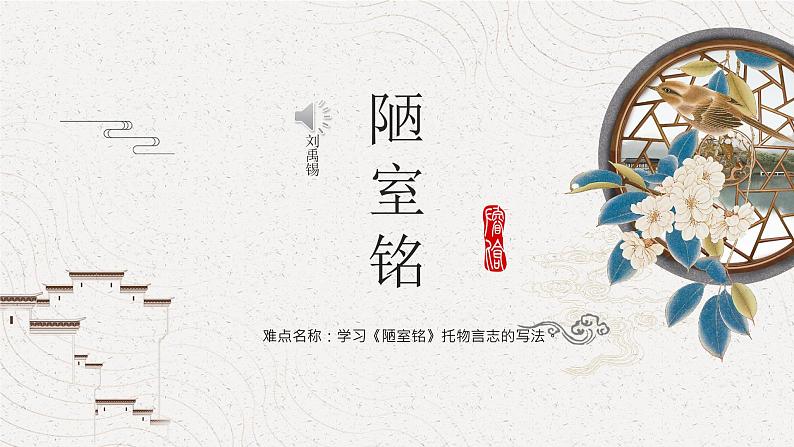 《陋室铭》公开课课件第1页