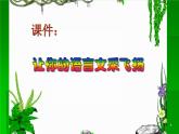 《让你的语言文采飞扬》优质课课件