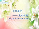 写作指导：文从字顺 优课课件