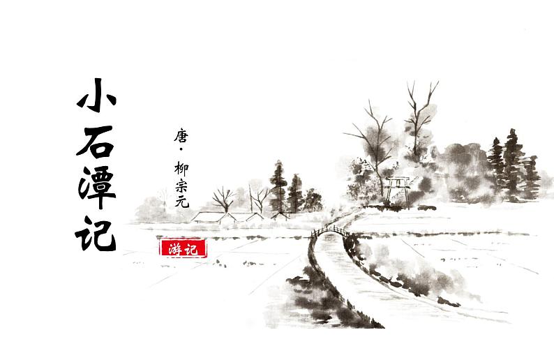 《小石潭记》公开课教学课件01