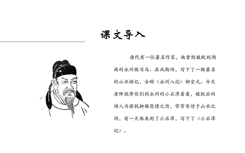 《小石潭记》公开课教学课件02