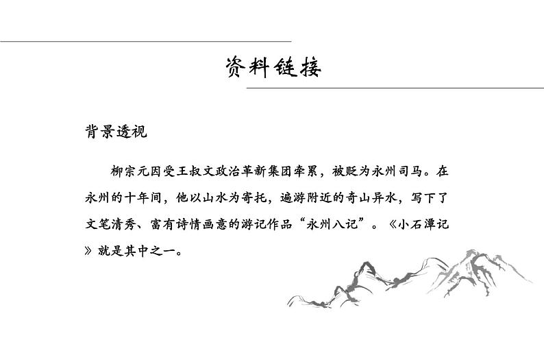 《小石潭记》公开课教学课件06