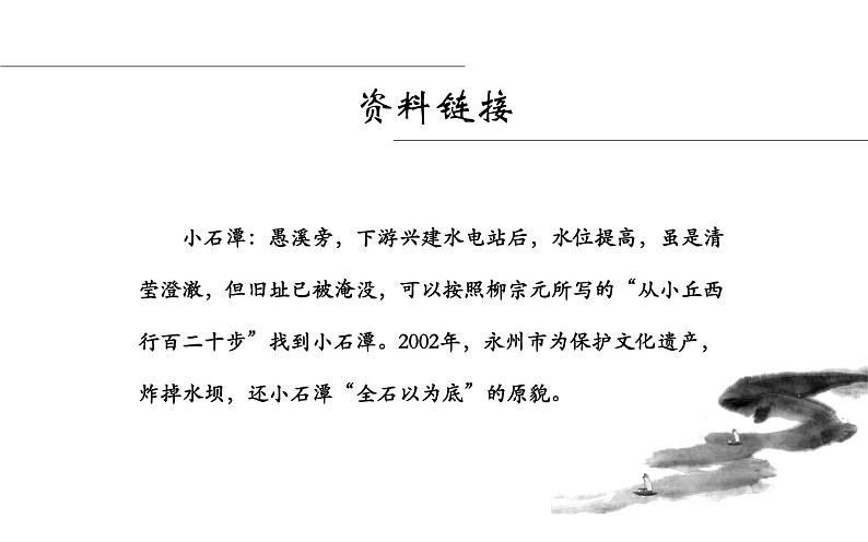 《小石潭记》公开课教学课件08