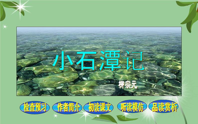 《小石潭记》公开课优秀课件01