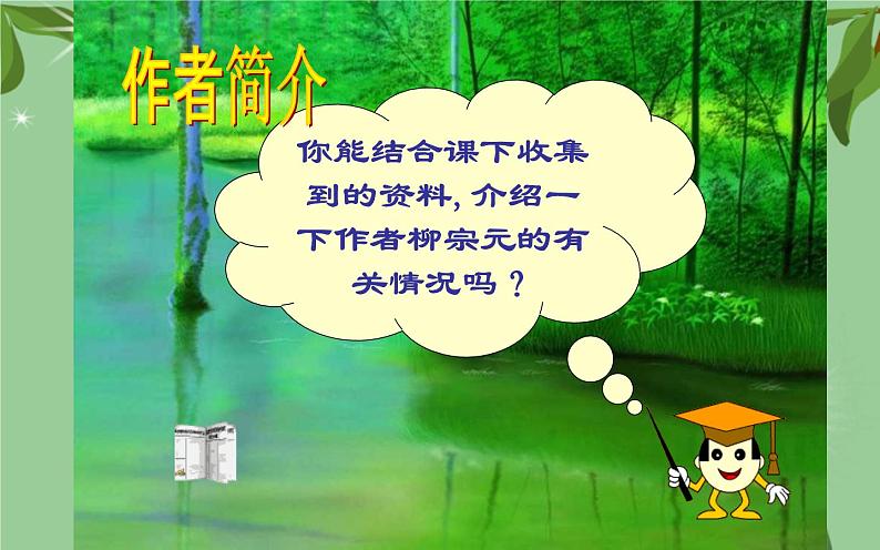 《小石潭记》公开课优秀课件03