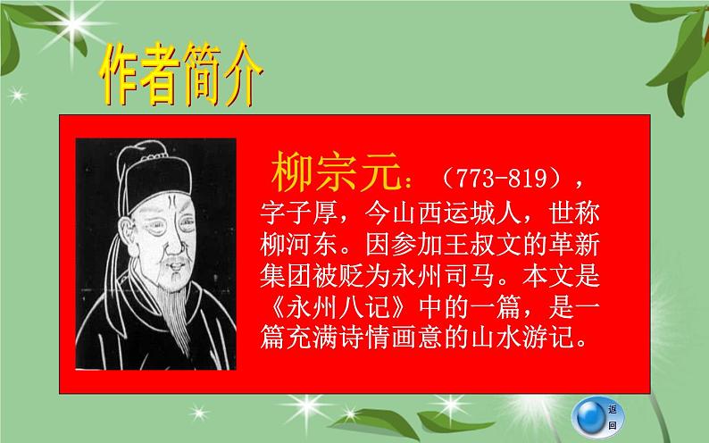 《小石潭记》公开课优秀课件04