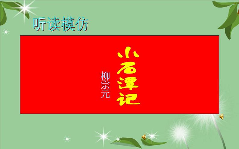 《小石潭记》公开课优秀课件06