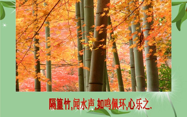 《小石潭记》公开课优秀课件08