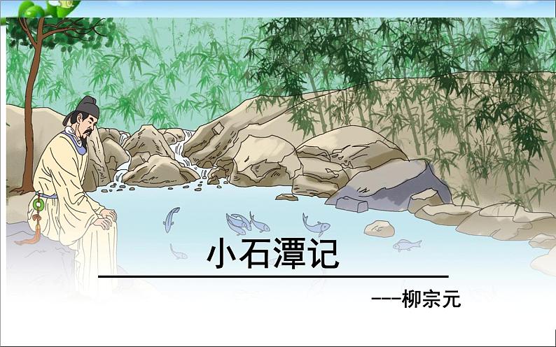 《小石潭记》教学创新课件01