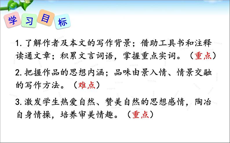 《小石潭记》教学创新课件02